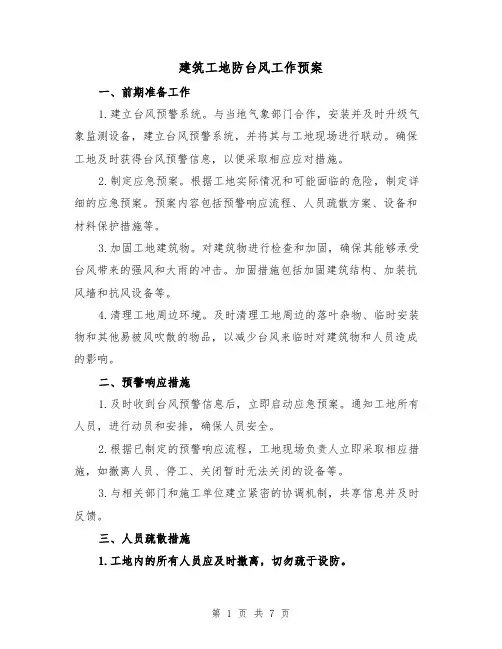 建筑工地防台风工作预案(三篇)