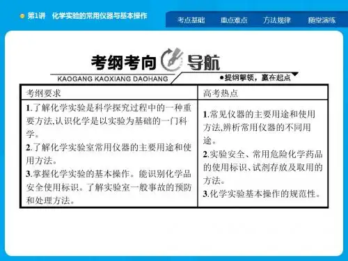 化学一轮复习化学实验的常用仪器与基本操作