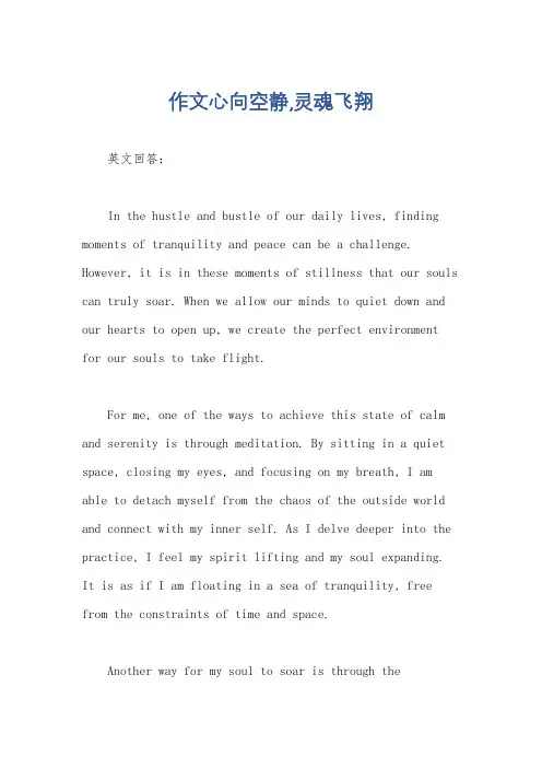 作文心向空静,灵魂飞翔