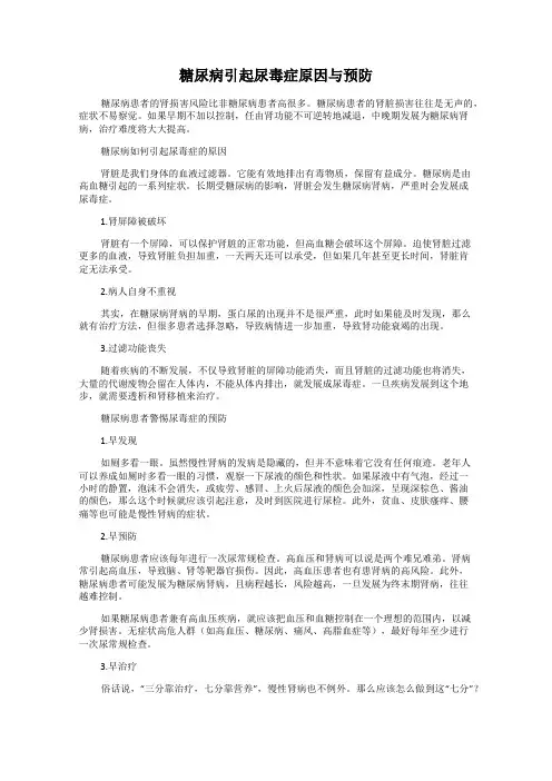 糖尿病引起尿毒症原因与预防