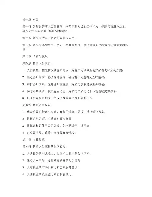 售前人员管理制度范本