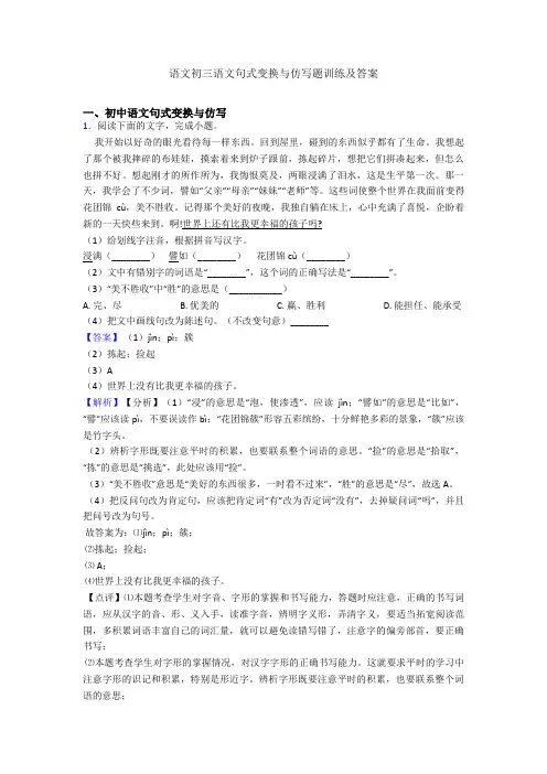 语文初三语文句式变换与仿写题训练及答案