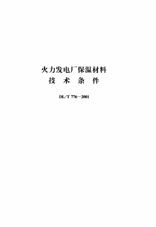 《火力发电厂保温材料技术条件》DL T776-2001