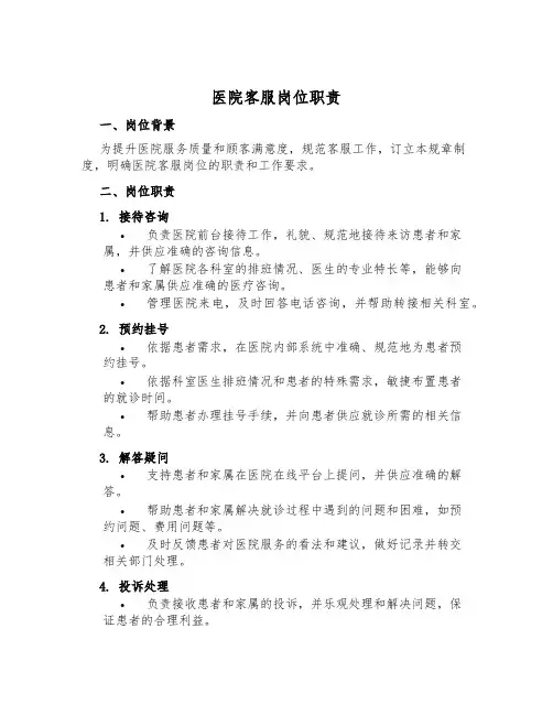 医院客服岗位职责