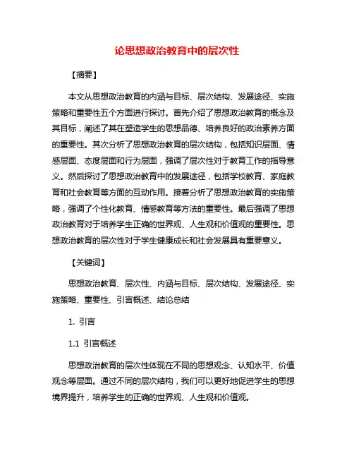 论思想政治教育中的层次性