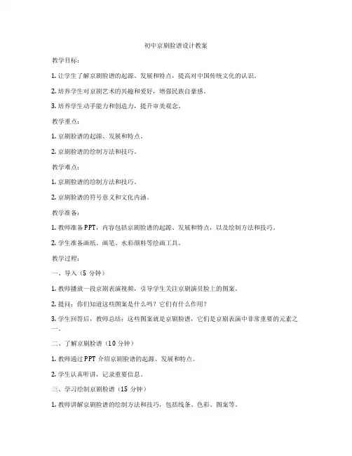 初中京剧脸谱设计教案