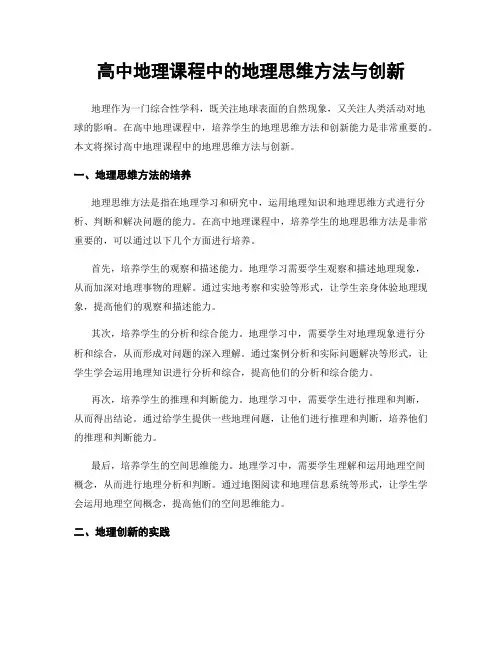 高中地理课程中的地理思维方法与创新