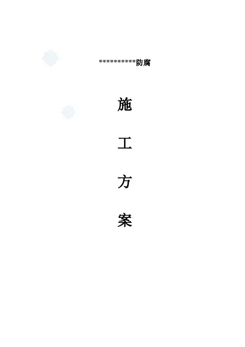储罐防腐施工方案111_secret