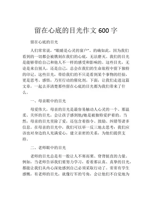 留在心底的目光作文600字
