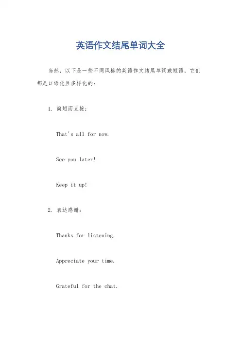 英语作文结尾单词大全