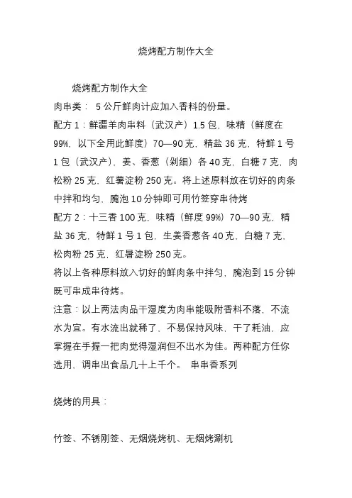 烧烤配方制作大全