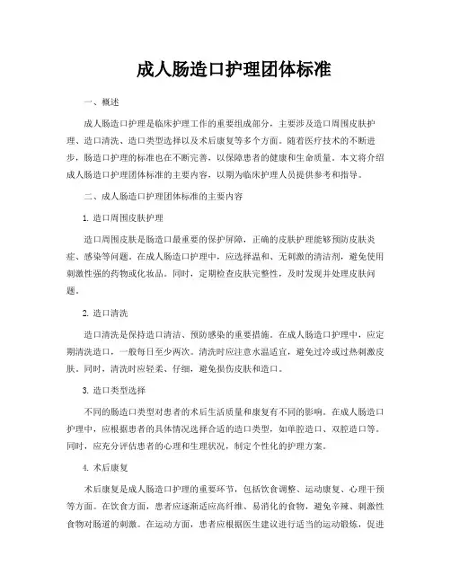 成人肠造口护理团体标准