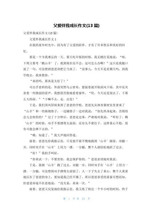 父爱伴我成长作文(13篇)