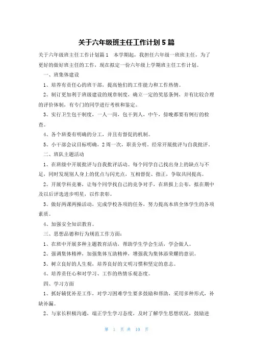 关于六年级班主任工作计划5篇