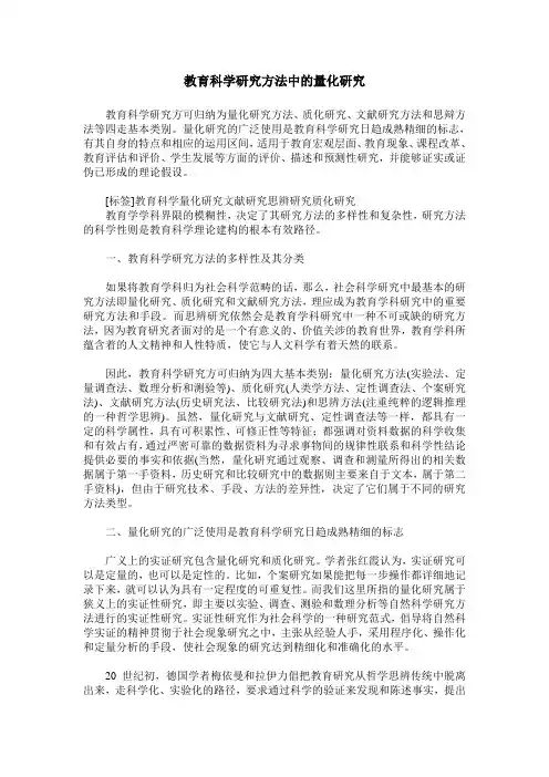 教育科学研究方法中的量化研究