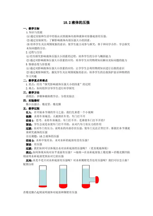 苏科版八年级物理下册10.2、液体的压强 教案