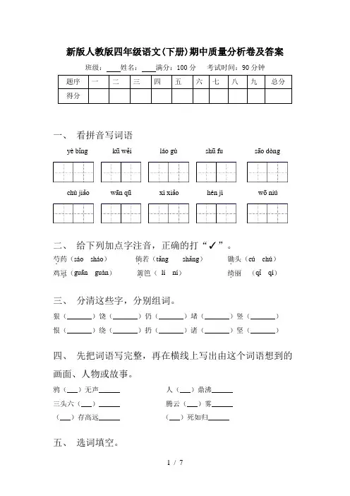 新版人教版四年级语文(下册)期中质量分析卷及答案