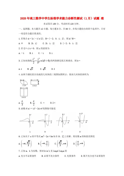 2020年高三数学中学生标准学术能力诊断性测试(1月)试题理
