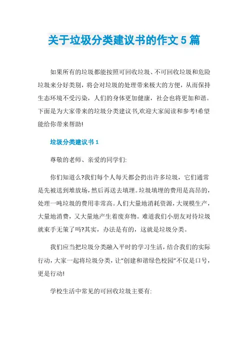 关于垃圾分类建议书的作文5篇