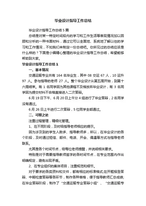 毕业设计指导工作总结
