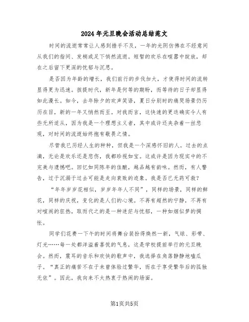 2024年元旦晚会活动总结范文（三篇）