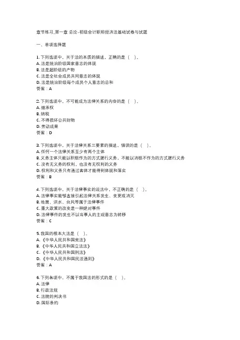章节练习_第一章 总论-初级会计职称经济法基础试卷与试题