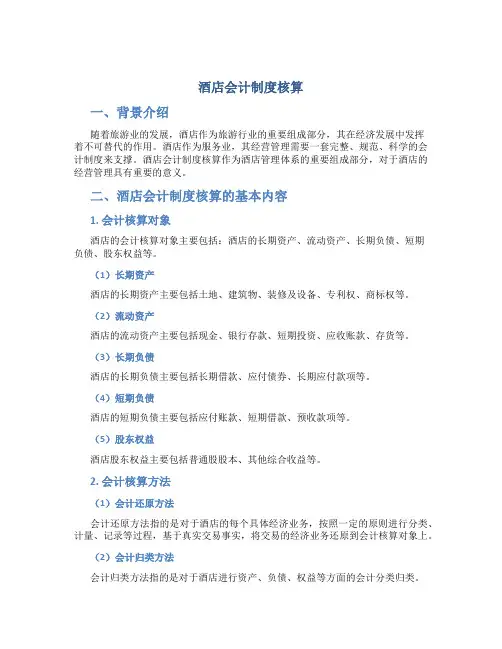 酒店会计制度核算