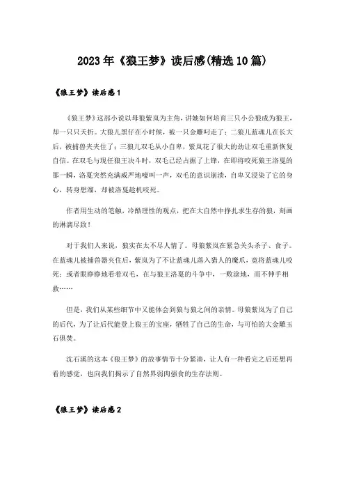 2023年《狼王梦》读后感(精选10篇)_2