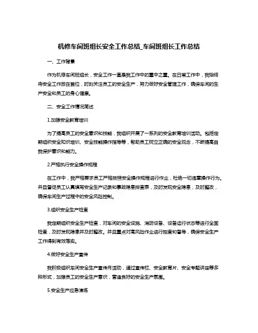 机修车间班组长安全工作总结_车间班组长工作总结