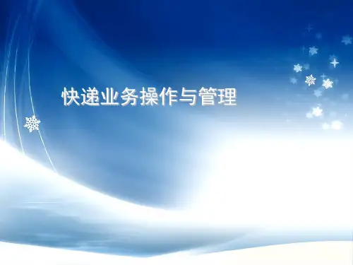 快递业务操作与管理 第3章 送件管理