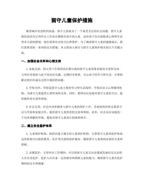 留守儿童保护措施