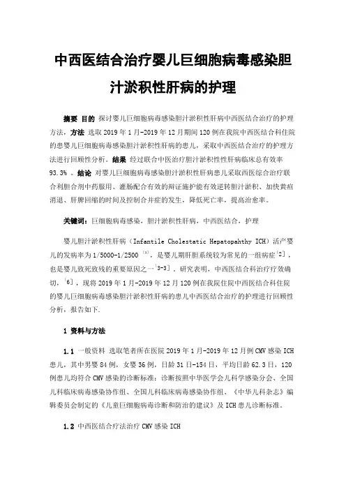 中西医结合治疗婴儿巨细胞病毒感染胆汁淤积性肝病的护理