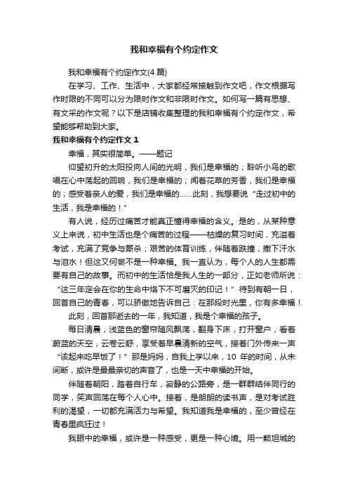 我和幸福有个约定作文