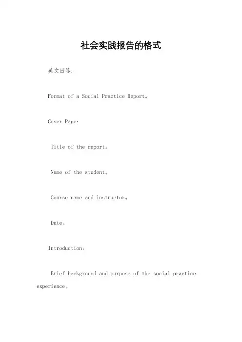 社会实践报告的格式