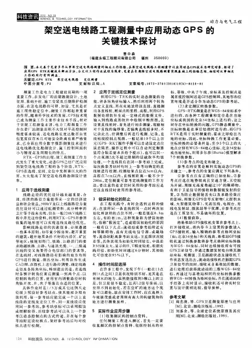 架空送电线路工程测量中应用动态GPS的关键技术探讨