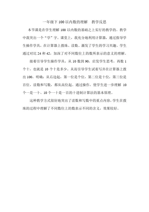 一年级下100以内数的理解  教学反思