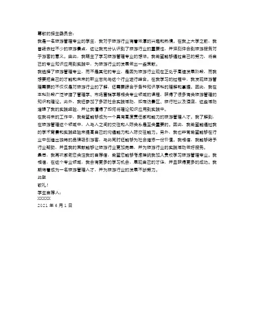旅游管理专业学生自荐书范文