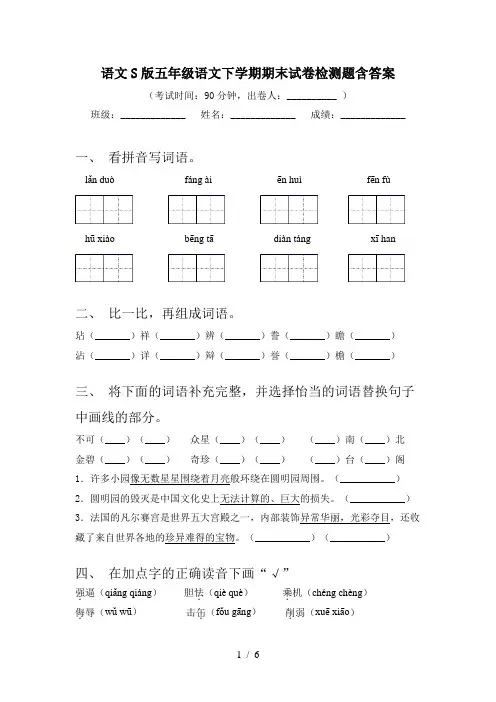 语文S版五年级语文下学期期末试卷检测题含答案