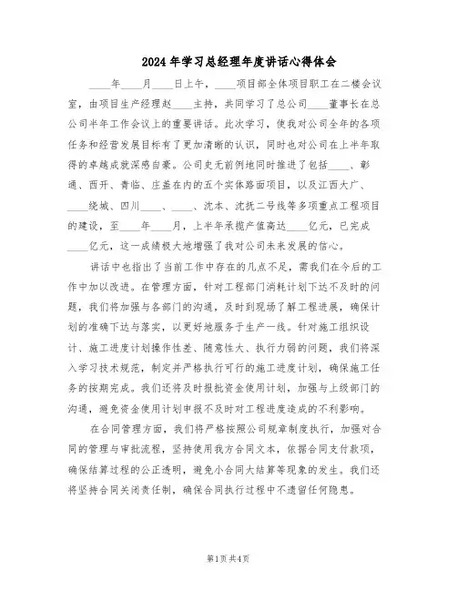 2024年学习总经理年度讲话心得体会（三篇）