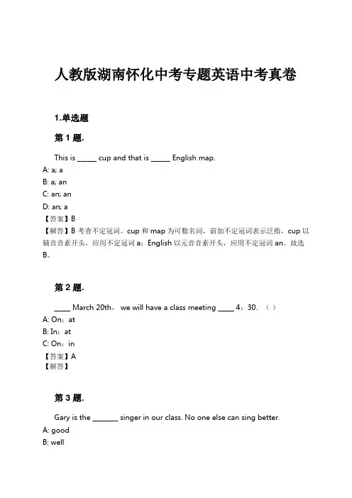 人教版湖南怀化中考专题英语中考真卷试卷及解析