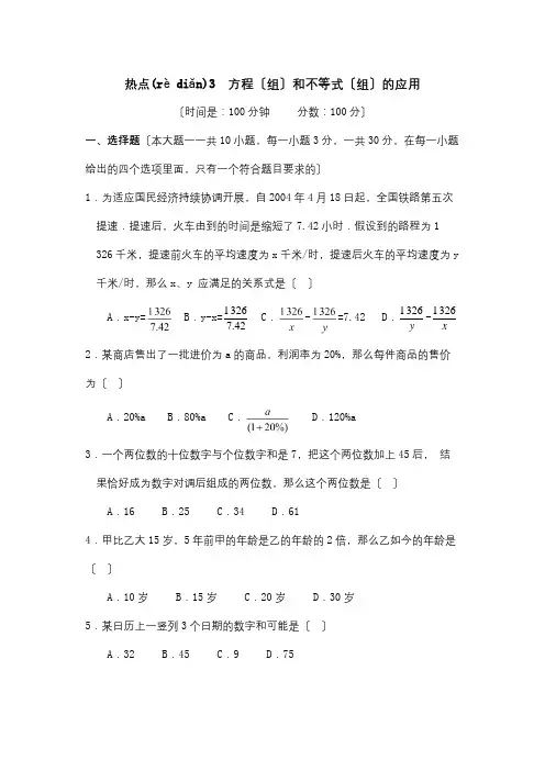 中考数学二轮专题方程组和不等式组的应用试题(共8页)