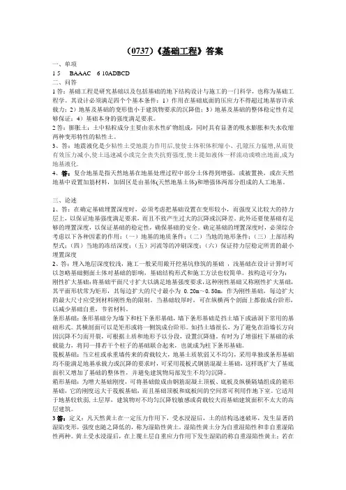 2017年6月西南大学网络与继续教育学院〈基础工程〉0737大作业答案