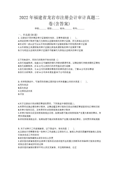 2022年福建省龙岩市注册会计审计真题二卷(含答案)