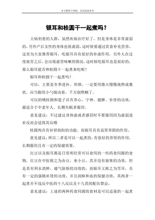银耳和桂圆干一起煮吗？