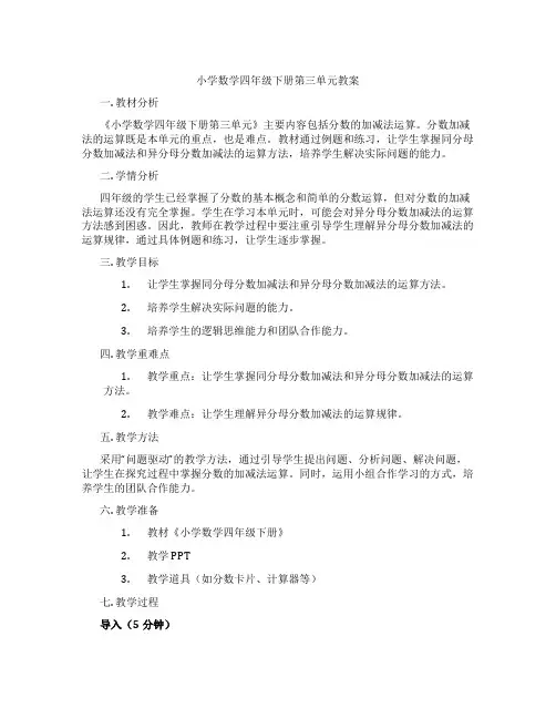 小学数学四年级下册第三单元教案