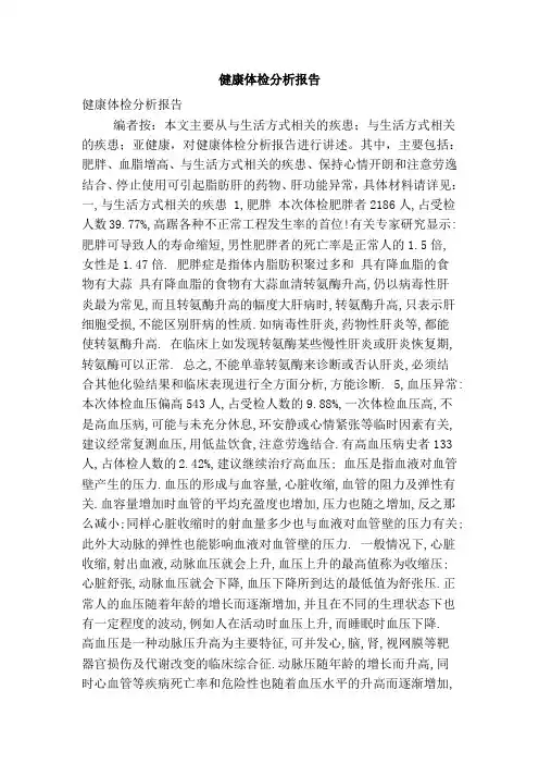 健康体检分析报告(精简版)