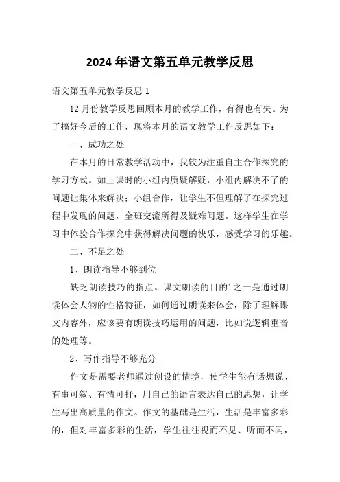 2024年语文第五单元教学反思