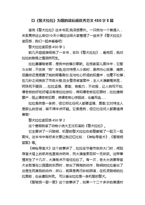 以《警犬拉拉》为题的读后感优秀范文450字5篇