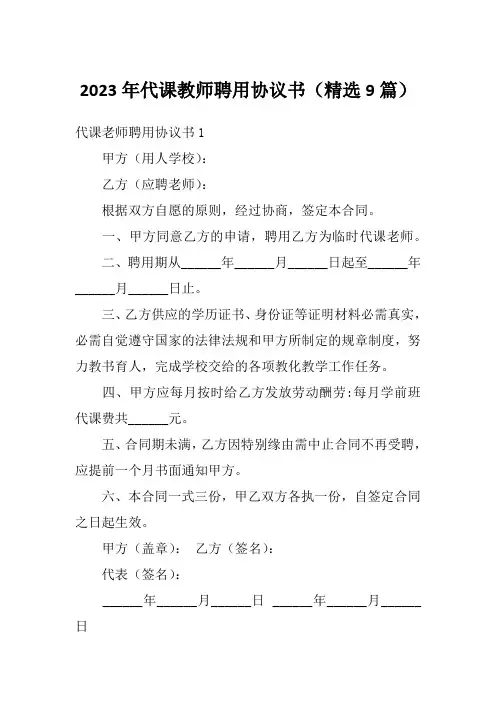 2023年代课教师聘用协议书(精选9篇)