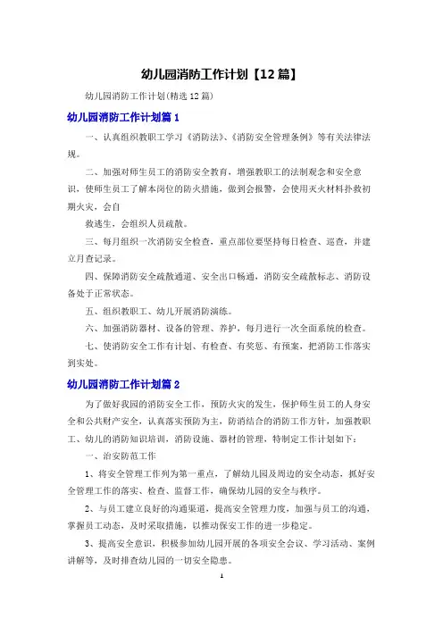 幼儿园消防工作计划【12篇】